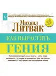 Михаил Литвак - Как вырастить гения