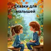 Постер книги Сказки для малышей