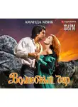 Аманда Квик - Волшебный дар