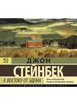 Джон Эрнст Стейнбек - К востоку от Эдема