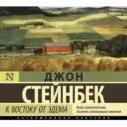 Постер книги К востоку от Эдема
