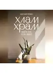 Анастасия Пряхина - Хлам или Храм: выбери себя, убери лишнее