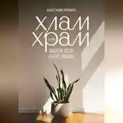 Постер книги Хлам или Храм: выбери себя, убери лишнее