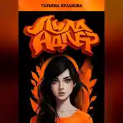 Постер книги Лила Адлер