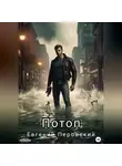 Евгений Перовский - Потоп