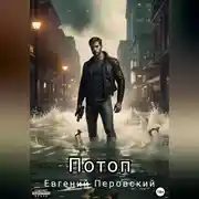 Постер книги Потоп