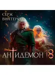 Серж Винтеркей - Антидемон. Книга 18