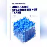 Постер книги Дисплазия соединительной ткани.