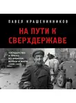 Павел Крашенинников - На пути к сверхдержаве. Государство и право во времена войны и мира (1939-1953)
