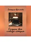 Екатерина Косолапова - Сохрани свою главную историю