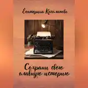 Постер книги Сохрани свою главную историю