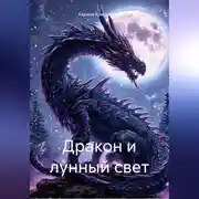 Постер книги Дракон и лунный свет
