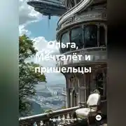 Постер книги Ольга, Мечталёт и пришельцы