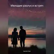 Постер книги Мелодия разлук и встреч
