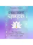 Екатерина Лелькина - О чём говорят чакры? Как научиться слышать и чувствовать своё тело за 7 дней
