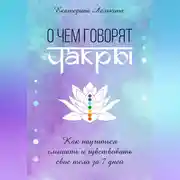 Постер книги О чём говорят чакры? Как научиться слышать и чувствовать своё тело за 7 дней