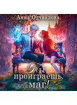 Анна Одувалова - Ты проиграешь, маг!