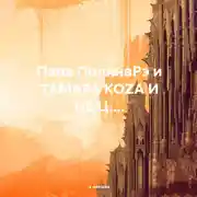 Постер книги Папа ПолинаРэ и ТАМАРА КОZА И НЕ Ц....