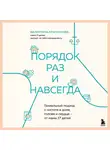Валентина Красникова - Порядок раз и навсегда. Гениальный подход к чистоте в доме, голове и сердце – от мамы 17 детей