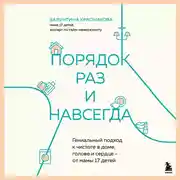 Постер книги Порядок раз и навсегда. Гениальный подход к чистоте в доме, голове и сердце – от мамы 17 детей