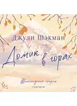 Джули Шэкман - Домик в горах