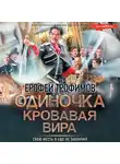 Ерофей Трофимов - Одиночка. Кровавая вира