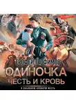 Ерофей Трофимов - Одиночка. Честь и кровь