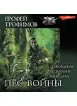 Ерофей Трофимов - Пес войны: Становление. Испытание. Воин духа