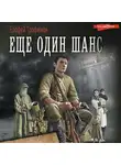 Ерофей Трофимов - Еще один шанс: Еще один шанс. Дикая война. И один в тайге воин