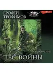 Ерофей Трофимов - Становление