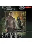 Ерофей Трофимов - Поступь Слейпнира: Поступь Слейпнира. Варвар для особых поручений