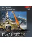Ерофей Трофимов - Гладиаторы: Гладиаторы. Созвездие злобных псов