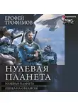 Ерофей Трофимов - Нулевая планета: Нулевая планета. Пепел на обелиске
