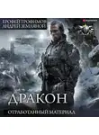 Андрей Земляной - Дракон: Отработанный материал. Заповедная планета. Игры теней
