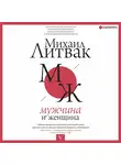 Михаил Литвак - Мужчина и женщина