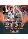 Ерофей Трофимов - Одиночка. Жизнь сильнее смерти