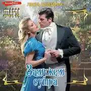 Постер книги Замужем с утра