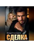Яра Экс - Сделка. Утонуть в наслождении