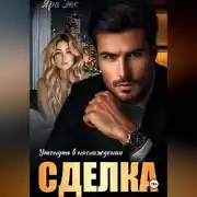 Постер книги Сделка. Утонуть в наслождении