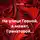 Вера Вьюга - На улице Горной, а может, Гранатовой…