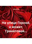 Вера Вьюга - На улице Горной, а может, Гранатовой…
