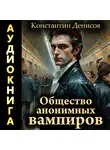 Константин Денисов - Общество анонимных вампиров