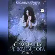 Постер книги Охота на инквизитора