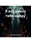 Валентина Радюкова - Я всё равно тебя найду