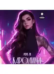 Мери Ли - Каролина