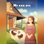 Постер книги Не как все