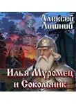 Алексей Лишний - Илья Муромец и Сокольник