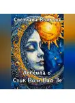 Светлана Волкова - Легенда о Сток Во и Пад Зе