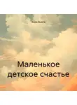 Вера Вьюга - Маленькое детское счастье