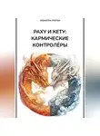 Vedastra Jyotish - Раху и Кету: кармические контролёры